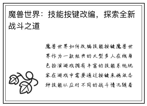 魔兽世界：技能按键改编，探索全新战斗之道