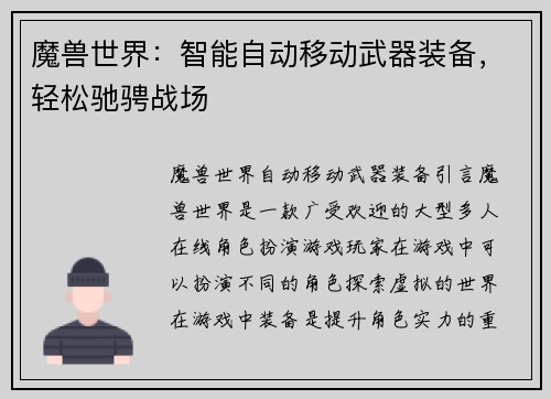 魔兽世界：智能自动移动武器装备，轻松驰骋战场