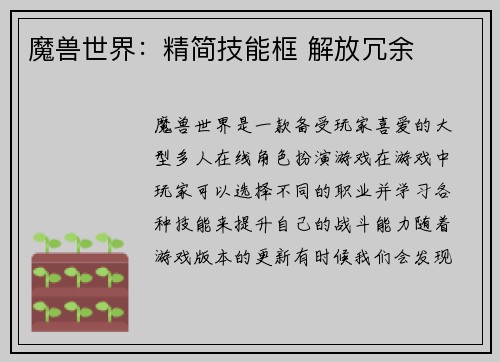 魔兽世界：精简技能框 解放冗余