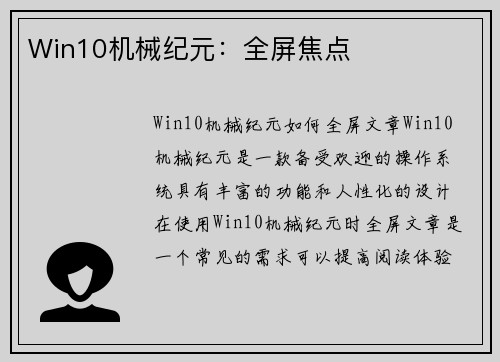 Win10机械纪元：全屏焦点